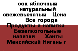 сок яблочный натуральный свежевыжатый › Цена ­ 12 - Все города Продукты и напитки » Безалкогольные напитки   . Ханты-Мансийский,Нягань г.